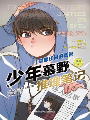 少年慕野推理笔记：森邸庄园的秘密