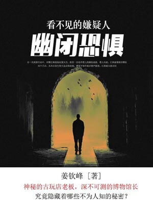 看不见的嫌疑人：幽闭恐惧