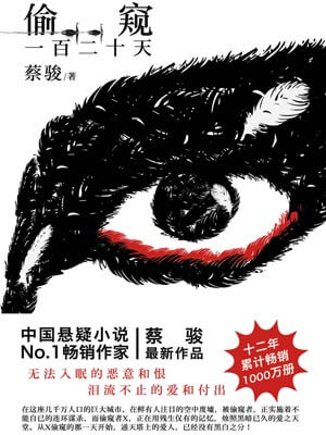 偷窥一百二十天（网剧《通天塔》原著小说）