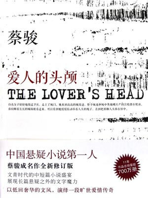 爱人的头颅