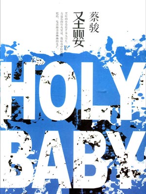 圣婴