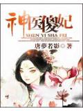 神医傻妃