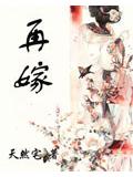 再嫁