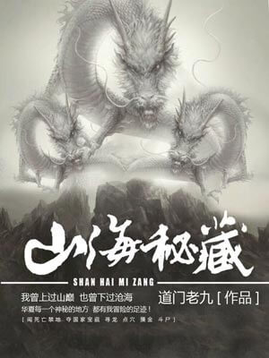 山海秘藏