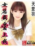 女总裁爱上我
