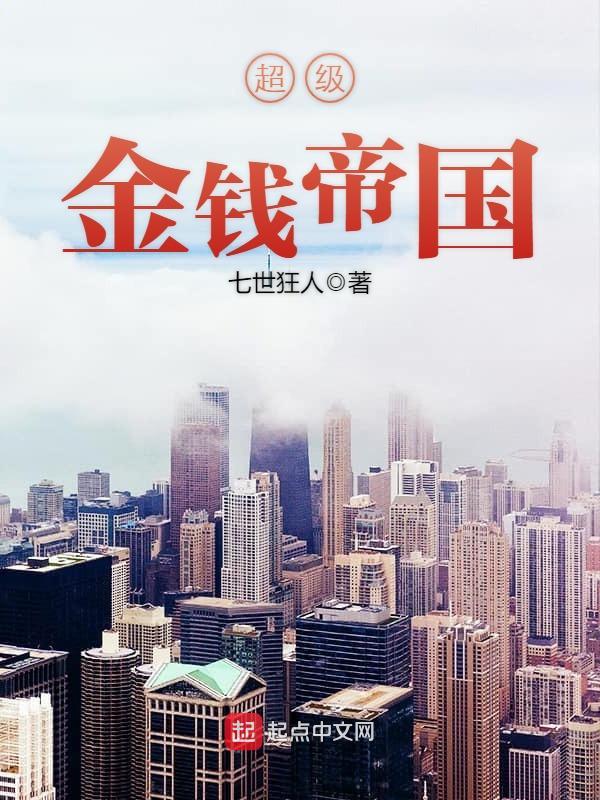 超级金钱帝国