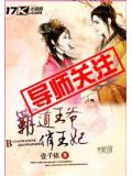 霸道王爷俏王妃
