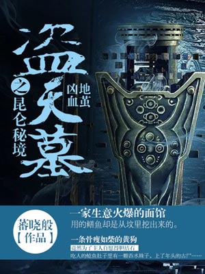 盗天墓之昆仑秘境