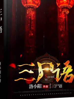三尸语
