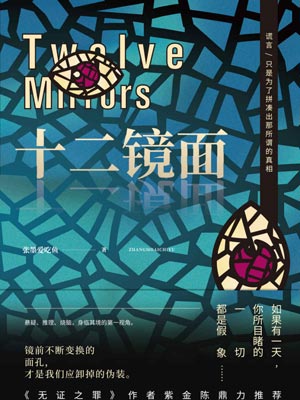 十二镜面