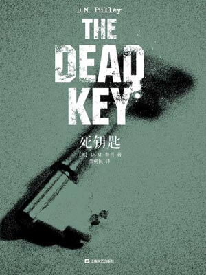 死钥匙