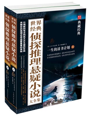 世界经典侦探推理悬疑小说大全集