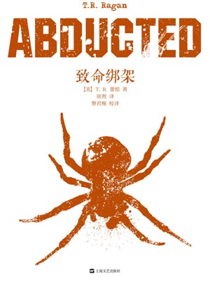 致命绑架