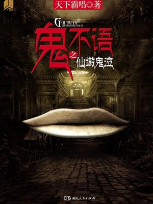 鬼不语之仙墩鬼泣