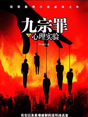 九宗罪之心理实验