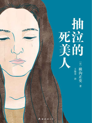 抽泣的死美人