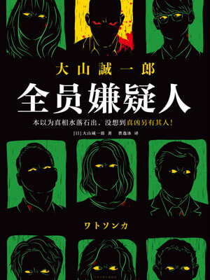 全员嫌疑人