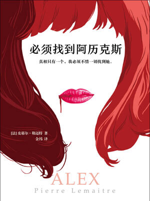必须找到阿历克斯