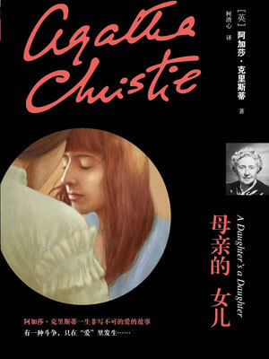 母亲的女儿