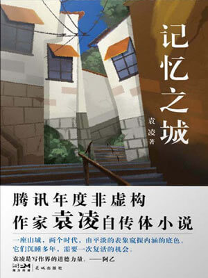 记忆之城