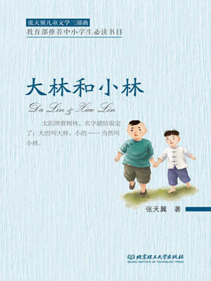 大林和小林