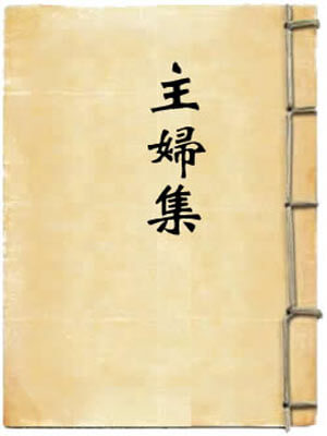 主妇集
