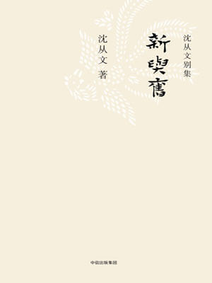 新与旧