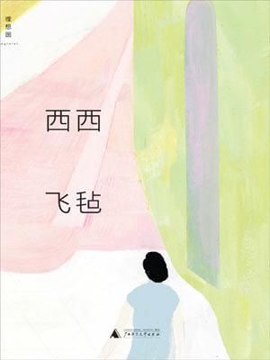 飞毡