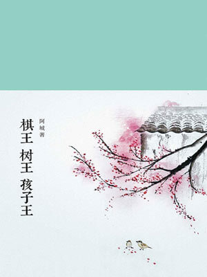 棋王树王孩子王