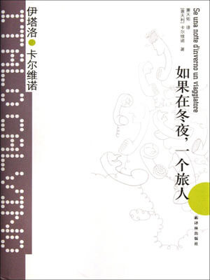 如果在冬夜, 一个旅人