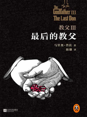 教父Ⅲ：最后的教父