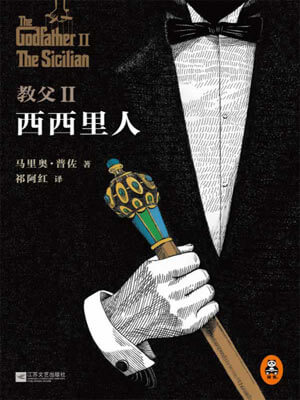 教父Ⅱ：西西里人