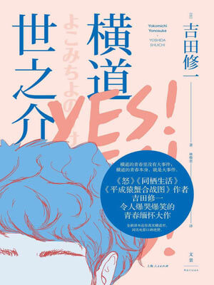 横道世之介