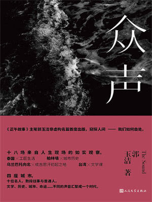 众声
