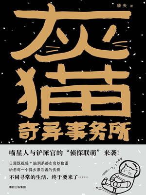 灰猫奇异事务所