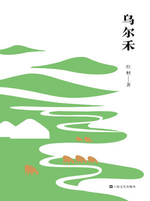 乌尔禾