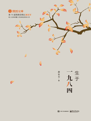生于一九八四
