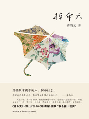 掉伞天