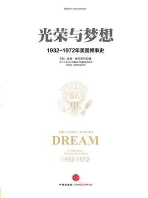 光荣与梦想