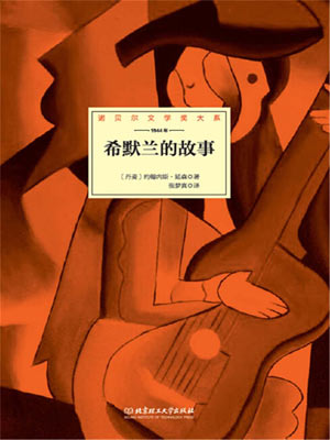 希默兰的故事