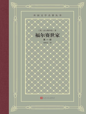 福尔赛世家