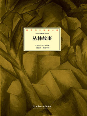 丛林故事