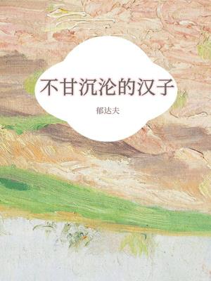 不甘沉沦的汉子