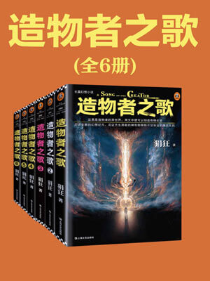 造物者之歌