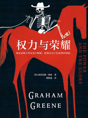 权力与荣耀