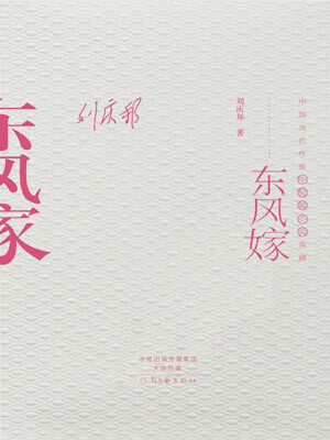 东风嫁
