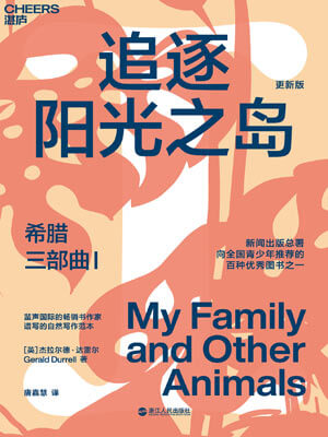 希腊三部曲I：追逐阳光之岛