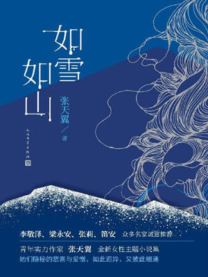如雪如山
