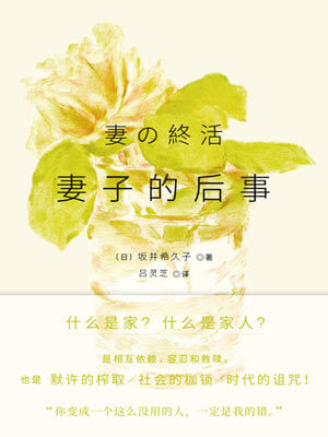 妻子的后事
