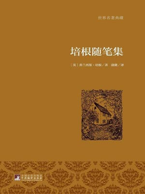 培根随笔集